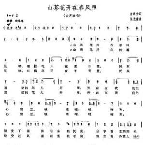 山茶花开在春风里_民歌简谱_词曲:金鸿为 施光南