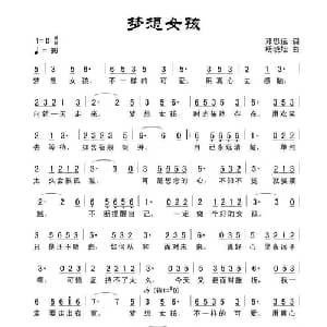 梦想女孩_通俗唱法乐谱_词曲:田宇 杨晓旭