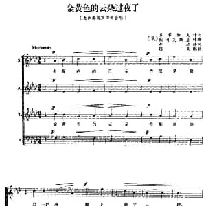 金黄色的云朵过夜了 俄罗斯 _外国歌谱_词曲: 俄 蒙莱托夫 俄 柴可夫斯基