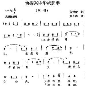 为振新中华携起手_民歌简谱_词曲:师延龄 万长海