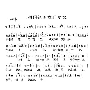 祖国祖国我们爱你_儿歌乐谱