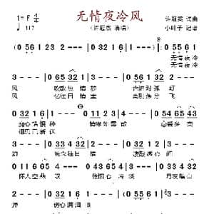 无情夜冷风_歌谱投稿_词曲:许冠杰 许冠杰