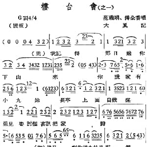 越剧谱 | 越剧曲调 楼台会 之一 范瑞娟 傅全香 大风记谱