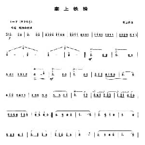 笛子谱 | 塞上铁骑 杨会林