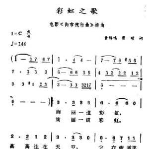 彩虹之歌_民歌简谱_词曲:翟琮 徐东蔚
