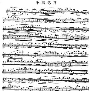 长笛曲谱 | 手指练习