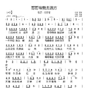 哥哥带我去远方_通俗唱法乐谱_词曲:张维 陈浩