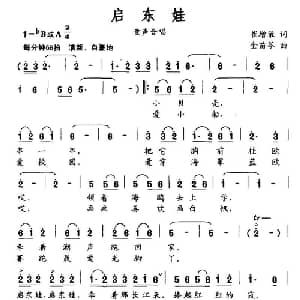 启东娃_儿歌乐谱_词曲:崔增录 金苗苓