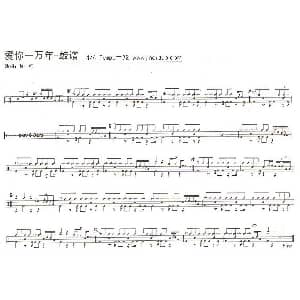 爱你一万年 贺一行演唱版 架子鼓谱