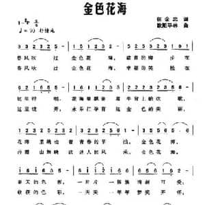 金色花海_民歌简谱_词曲:伍余忠 欧阳平林