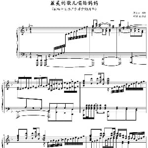 最美的歌儿唱给妈妈 钢琴谱 蒋大为作曲 刘聪配伴奏