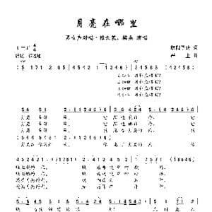 月亮在哪里_歌曲简谱_词曲:欧阳予倩 严工上