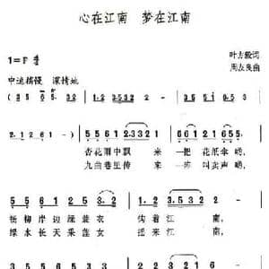 心在江南 梦在江南_民歌简谱_词曲:叶方毅 周友良