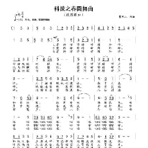 科技之春圆舞曲_美声唱法乐谱_词曲:曹巴人 曹巴人