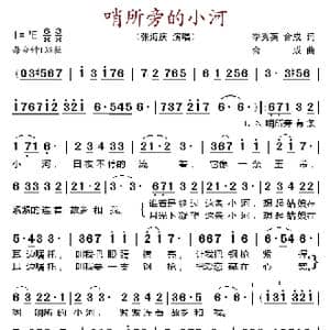 哨所旁的小河_歌谱投稿_词曲:季秀英 杨鹤城 杨鹤城