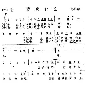 爱象什么_通俗唱法乐谱_词曲:佚名 佚名