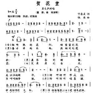 贺花堂_民歌简谱_词曲:宁泉溪 铁源