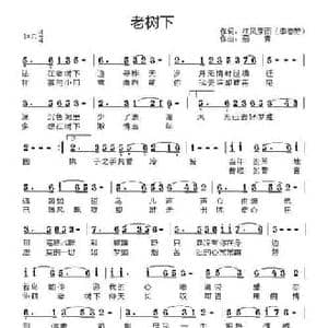 老树下_民歌简谱_词曲:江风秦雨 燕青