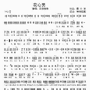 花心男_歌谱投稿_词曲:聂小慧 聂小慧