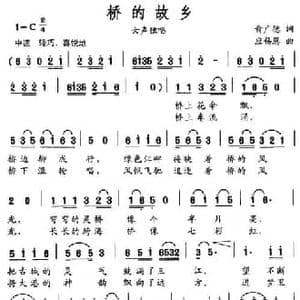 故乡的桥_民歌简谱_词曲:俞广德 应锡恩