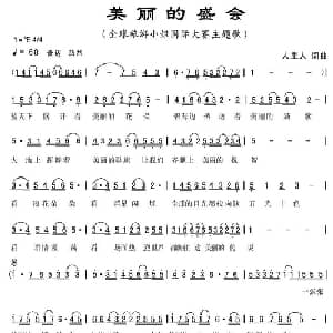 美丽的盛会_通俗唱法乐谱_词曲:人里人 人里人