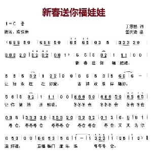 新春送你福娃娃_儿歌乐谱_词曲:丁恩昌 曾庆清
