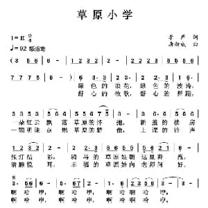 草原小学_儿歌乐谱_词曲:李严 唐新成