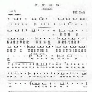 万岁祖国_民歌简谱_词曲:晓达 王铭瑾