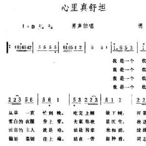 心里真舒坦 _民歌简谱_词曲:德崇 生茂
