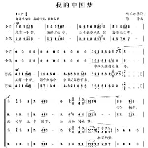我的中国梦_合唱歌谱_词曲:熙明朝鲁 鄂矛