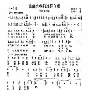 谁能有我们这样自豪_歌曲简谱_词曲:邬大为 陈涤非