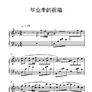 毕业季的祝福 钢琴谱