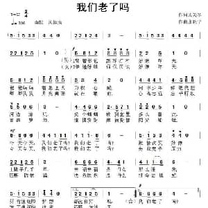 我们老了吗_通俗唱法乐谱_词曲:裴美琴 康魁宇