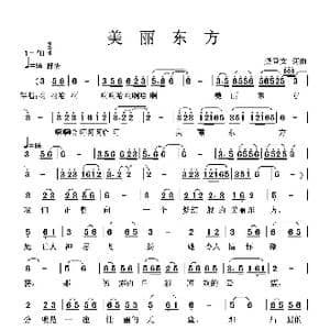 美丽东方_歌谱投稿_词曲:龚登文 龚登文