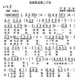 我想我是爱上了你_民歌简谱_词曲:李宏天 张荣辉 刘丽丹
