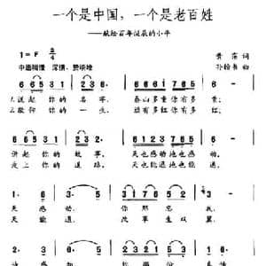 一个是中国,一个是老百姓_民歌简谱_词曲:黄霈 孙翰书