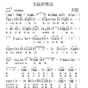 大运河情话_民歌简谱_词曲:郭万里 高玉忱