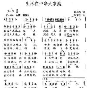 生活在中华大家庭_民歌简谱_词曲:彭永生 李家全