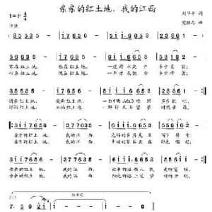 亲亲的红土地,我的江西_民歌简谱_词曲:刘华平 党继志