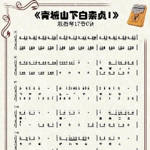 青城山下白素贞_歌谱投稿_词曲:贡敏 左宏元