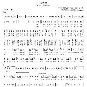 思秋期 日本 _外国歌谱_词曲: 日 阿久悠 日 三木たかし