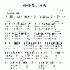 妈妈的小油灯_民歌简谱_词曲:刘欣 刘欣