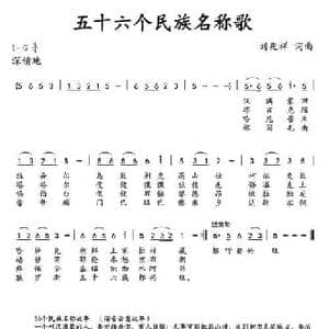 五十六个民族名称歌_民歌简谱_词曲:刘兆祥 刘兆祥