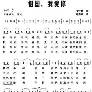 祖国,我爱你_儿歌乐谱_词曲:付云青 韩贵森