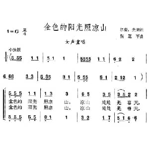 金色的阳光照凉山_合唱歌谱_词曲:尔寰 光弟 张正平