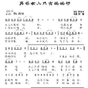 再唱世上只有妈妈好_歌曲简谱_词曲:时夫宝 阿酩