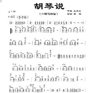 胡琴说_歌曲简谱_词曲: 孟庆云