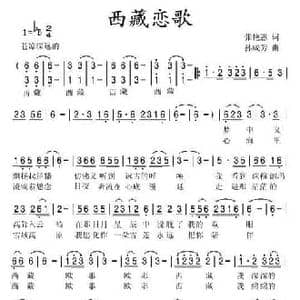 西藏恋歌_民歌简谱_词曲:张艳惠 孙成芳