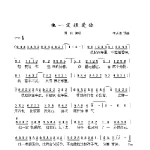 他一定很爱你_通俗唱法乐谱_词曲:李志清 李志清