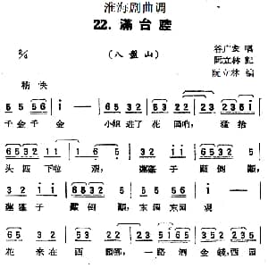淮海剧曲调 满台腔 八盤山 谷广发 阮立林记谱 阮立林编曲